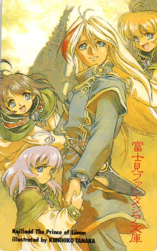 ☆卵王子 カイルロッドの苦難 田中久仁彦 富士見ファンタジア文庫