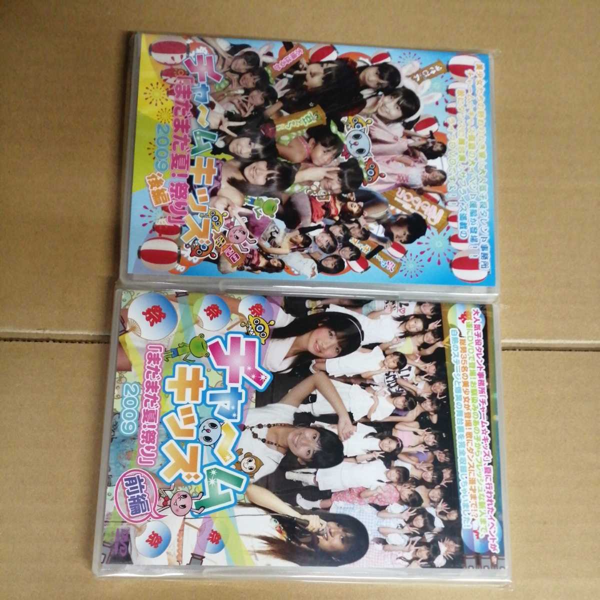 傷や汚れあり （詳細）】チャームキッズ 「まだまだ夏!祭り」2009 前編