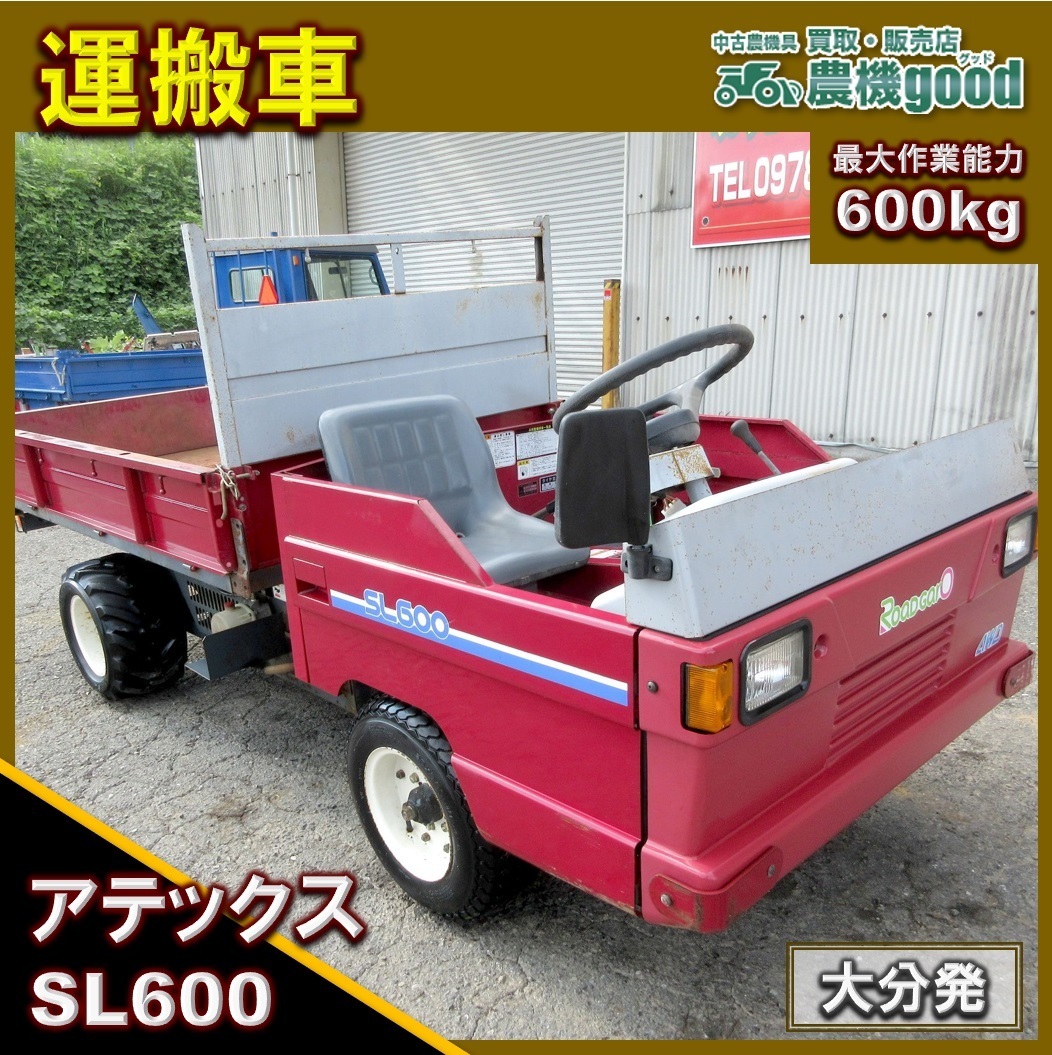 アテックス 運搬車 SL600 油圧ダンプ 2り乗り 4WD セルスタート やや傷や汚れあり】◇売切り◇ アテックス 乗用型 運搬車 SL600 油圧