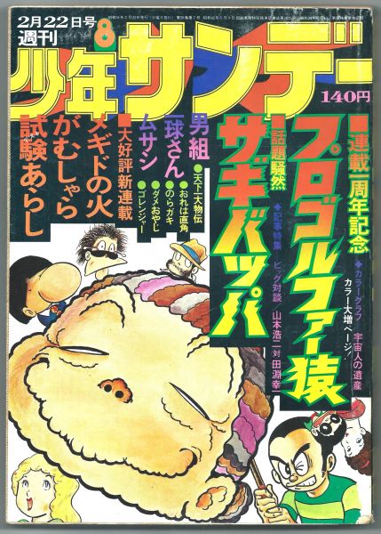 中古】◎送料無料◇少年サンデー 1976.2.22 サギバッパ ジョージ秋山の