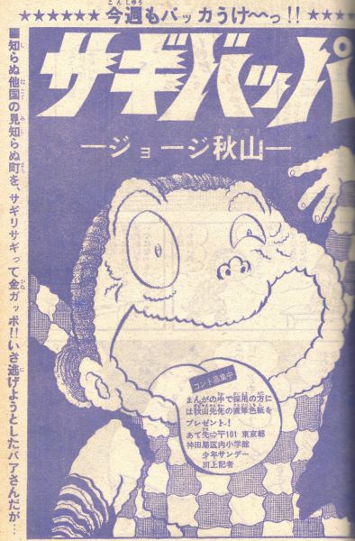 中古】◎送料無料◇少年サンデー 1976.2.22 サギバッパ ジョージ秋山の