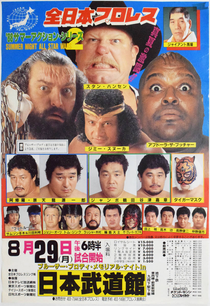300円~】追悼 ブルーザー・ブロディ『メモリアルナイト』全日本