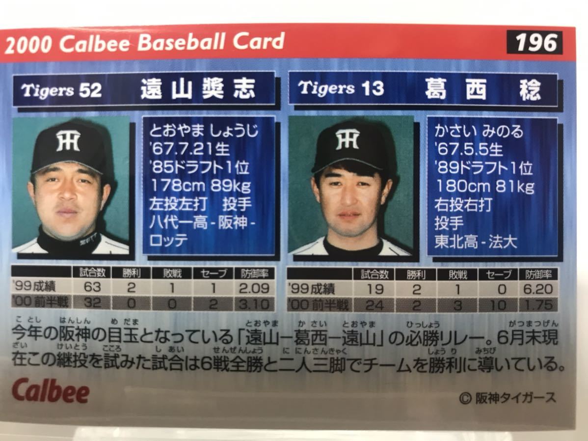 目立った傷や汚れなし】遠山奨志 葛西稔 196 カルビー プロ野球