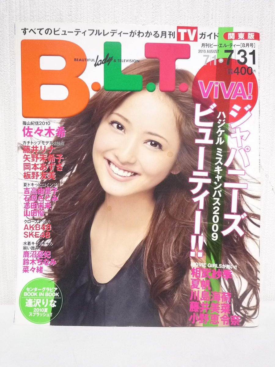 傷や汚れあり 中古 B L T 10年8月号 佐々木希 逢沢りな 菜々緒 鈴木ちなみ 鹿沼憂妃 吉高由里子 石原さとみ 志田未来 山田優 相武紗季 藤井美菜 の落札情報詳細 ヤフオク落札価格情報 オークフリー スマートフォン版