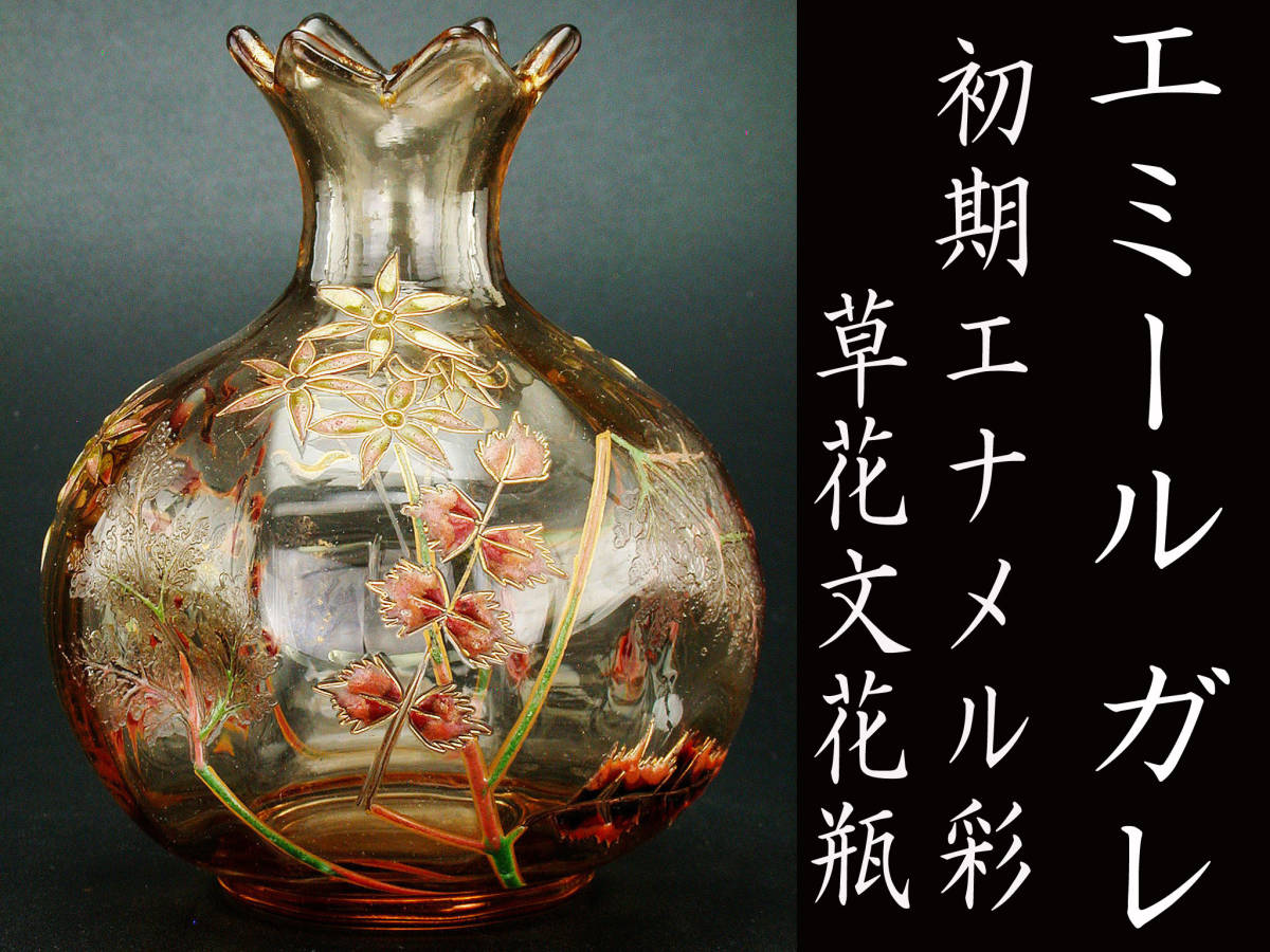 エミール、ガレ花瓶本物保証