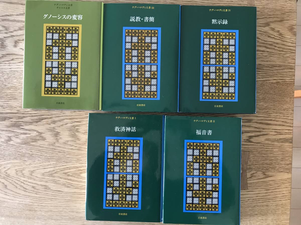 ナグ・ハマディ文書　救済神話　福音書　岩波書店 ナグ・ハマディ文書救済神話福音書岩波書店