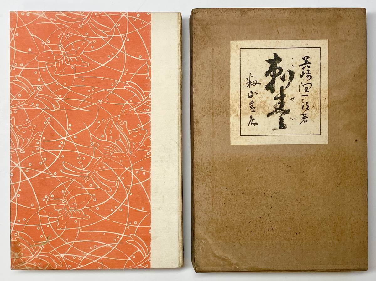 谷崎潤一郎☆刺青☆明治45☆胡蝶本