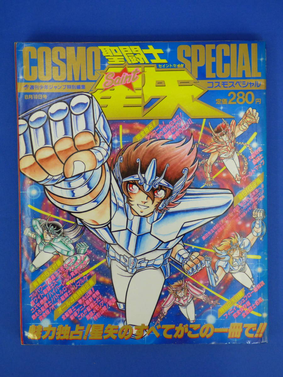 【全体的に状態が悪い】011 内部切り取りあり 聖闘士星矢コスモスペシャル 週刊少年ジャンプ特別編集 1988年8月10日号の落札情報詳細 ヤフオク落札価格検索 オークフリー 【全体的に状態が悪い】011 内部切り取りあり 聖闘士星矢コスモスペシャル 週刊少年ジャンプ特別編集 1988年8月10日号の落札情報詳細 ヤフオク落札価格検索 オークフリー