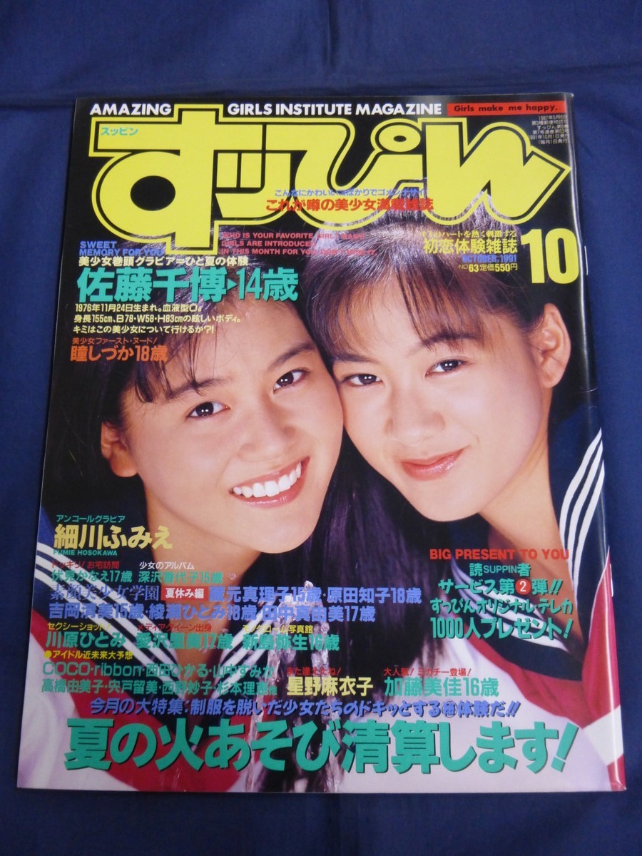 【やや傷や汚れあり】 すっぴん 1991年10月号 NO.63 佐藤千博 星野麻衣子