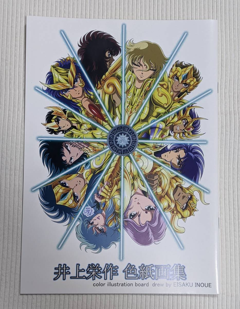 聖闘士星矢 黄金聖闘士 スタジオザルツウェルツ カミュ本 聖闘士星矢◇ザルツウェルツ◇イラスト集◇特典フル◇サガ◇ミロ