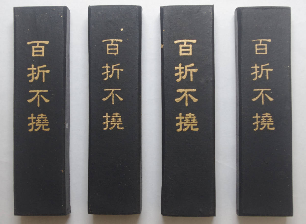 未使用固型墨 書道 墨 桐油煙墨「百折不撓」3丁型4本