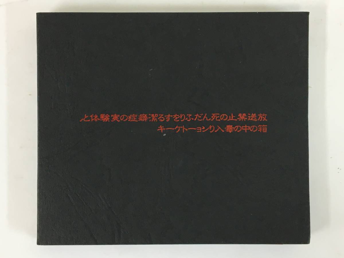 メリーゴーランド 96年未聴カセットテープ 放送禁止の死んだふりをする潔癖