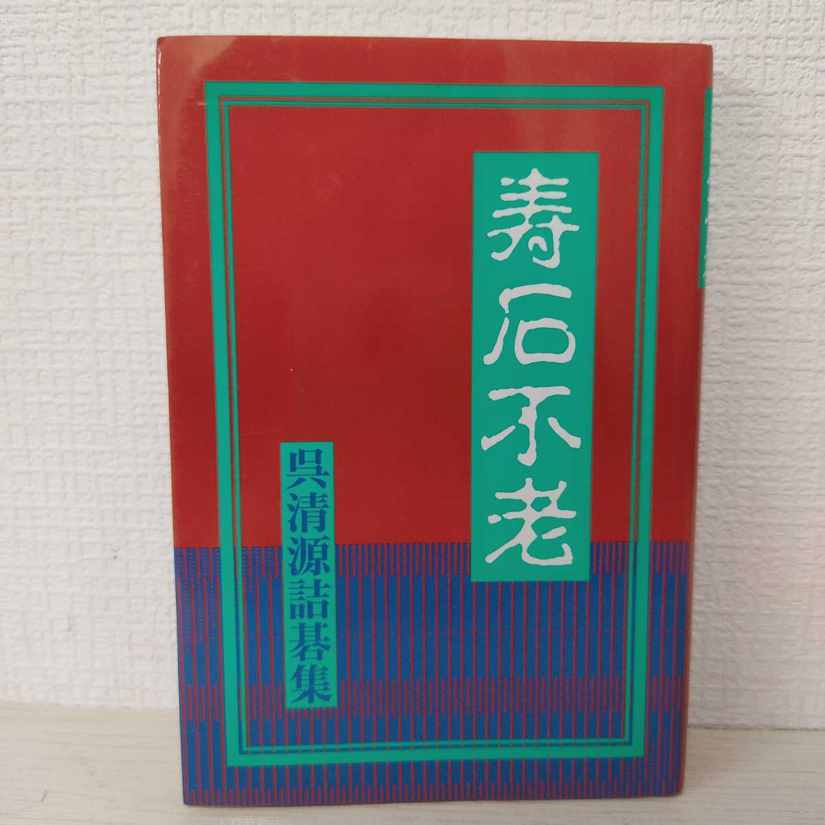 【2冊】寿石不老／自強不息 : 呉清源詰碁集 寿石不老: 呉清源詰碁集 | 呉 清源 |本 | 通販 |