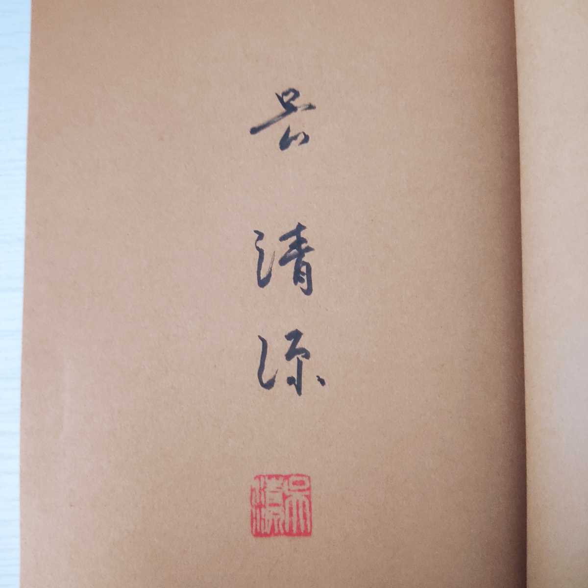 【囲碁】「官子譜 全4巻 限定特装版 呉清源肉筆揮毫入」1980年 平凡社 囲碁】「官子譜 全4巻 限定特装版 呉清源肉筆揮毫入」1980年