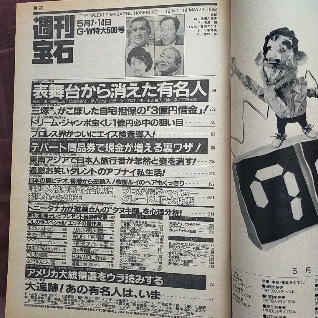 傷や汚れあり】【送料無料即決】週刊宝石 1992年5月14日号後藤久美子