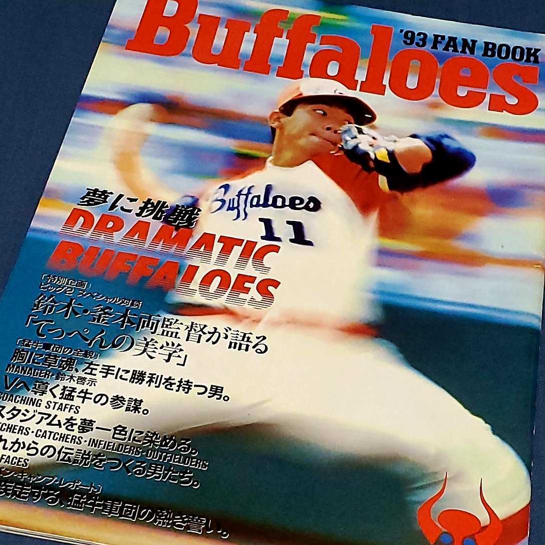 昭和レトロ　1980 近鉄バッファローズ　ファンブック 近鉄バファローズファンブック1980 昭和レトロ 1980 近鉄バッファロー