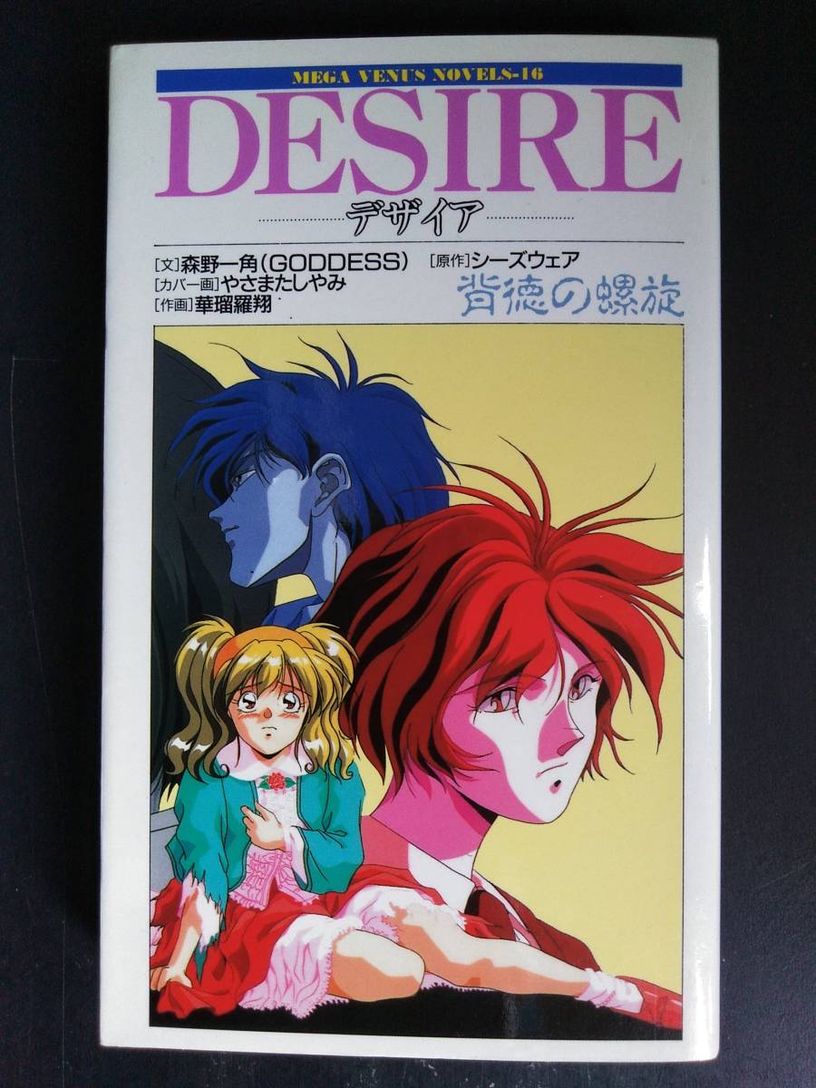 目立った傷や汚れなし】DESIRE【デザイア〜背徳の螺旋】コアマガジン