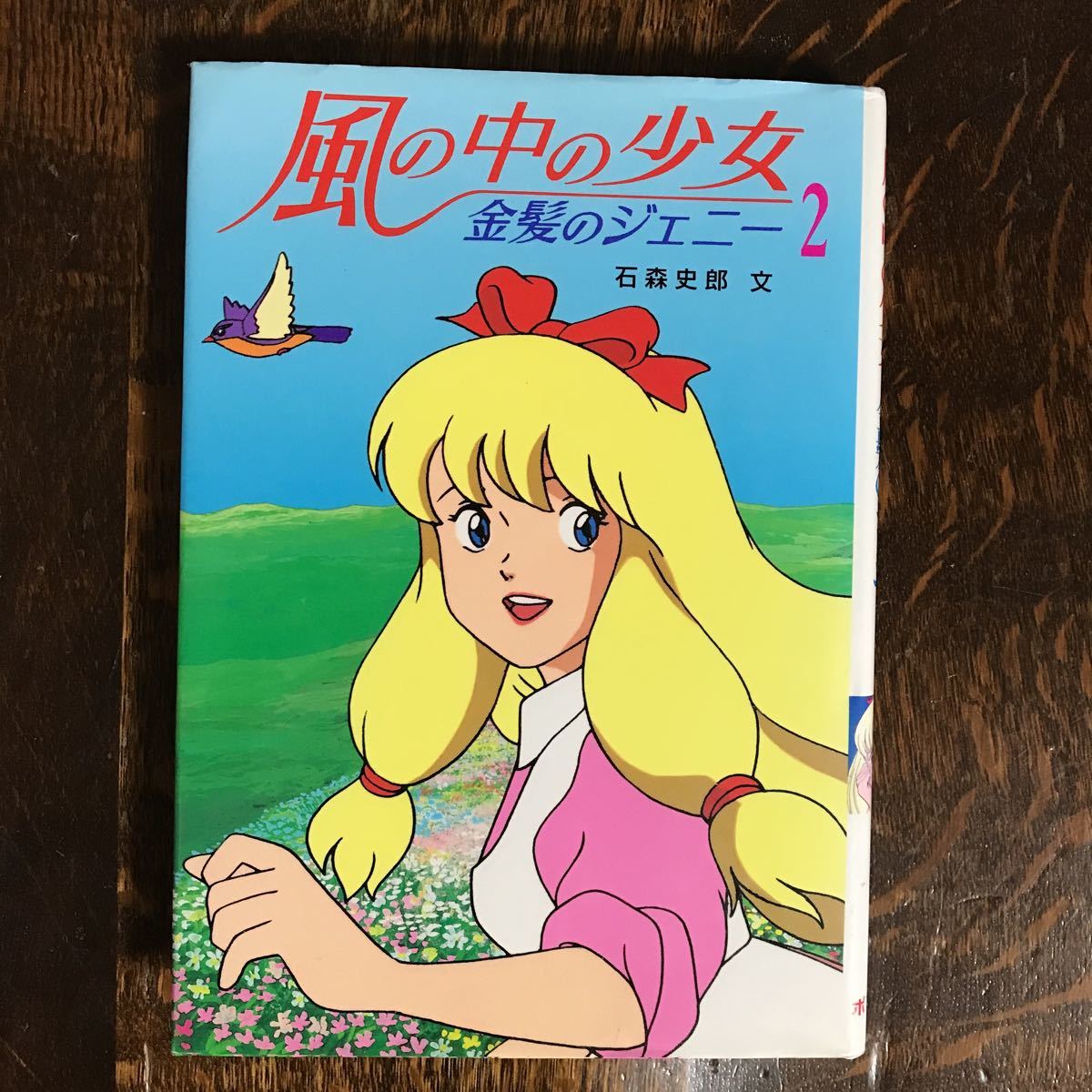 目立った傷や汚れなし】風の中の少女 金髪のジェニー〈2〉 (テレビ