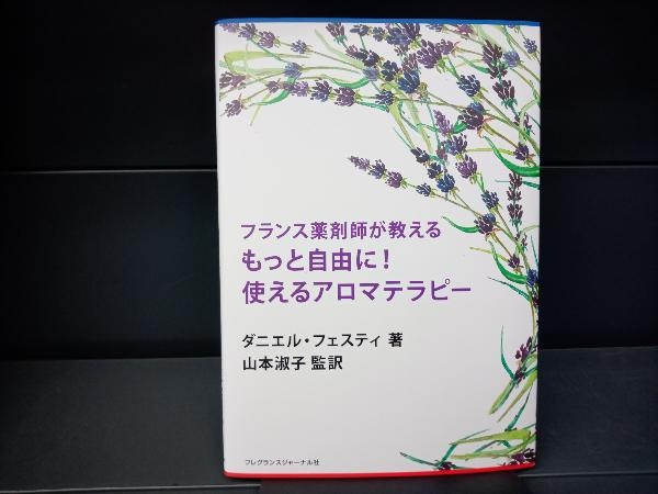 フランス薬剤師が教える もっと自由に!使えるアロマテラピー