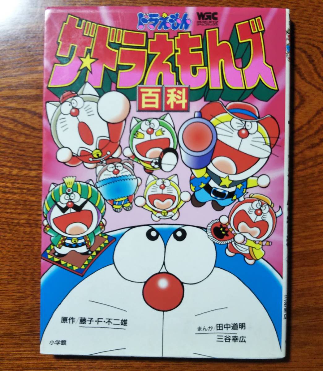 ドラえもんマンガ　まとめ　状態悪い物も有ります 全体的に状態が悪い】ザ・ドラえもんズ百科 原作 藤子・F・不二雄 藤子