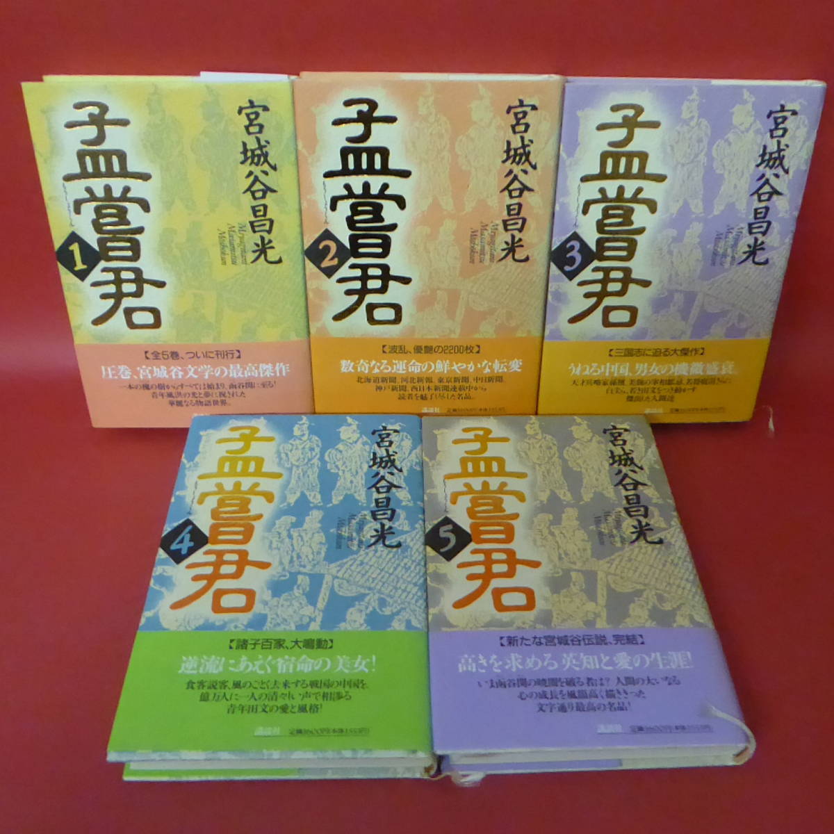 孟嘗君 ５ 講談社文庫 宮城谷昌光 著者 記念日