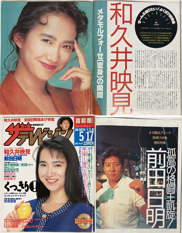 やや傷や汚れあり】ザテレビジョン 和久井映見/田村正和 小泉今日子/三