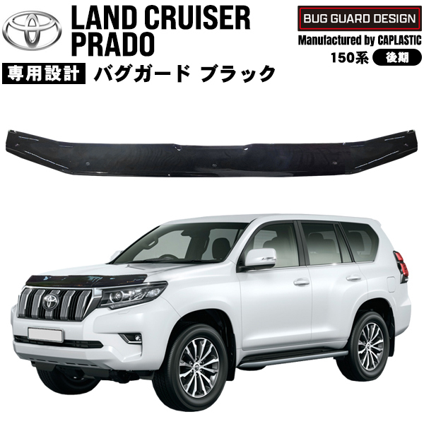 ランドクルーザープラド150系後期 バグガード 豪州トヨタ純正