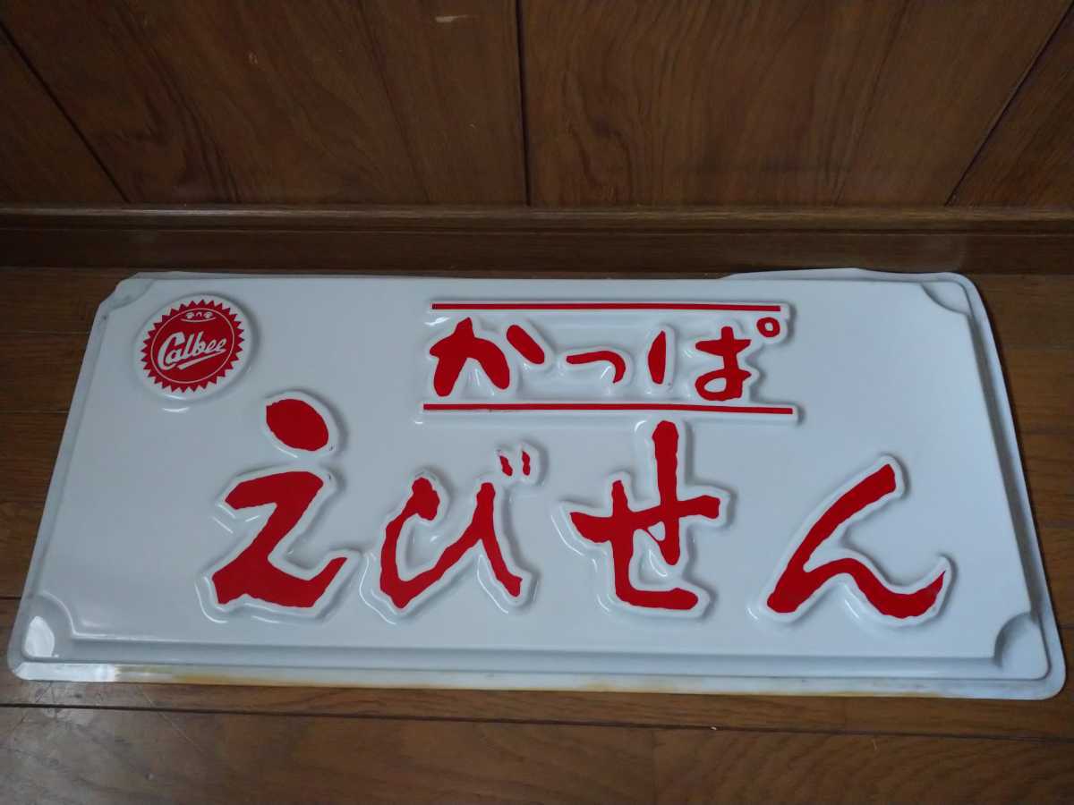 やや傷や汚れあり】昭和レトロ 電飾看板 カルビーかっぱえびせん 