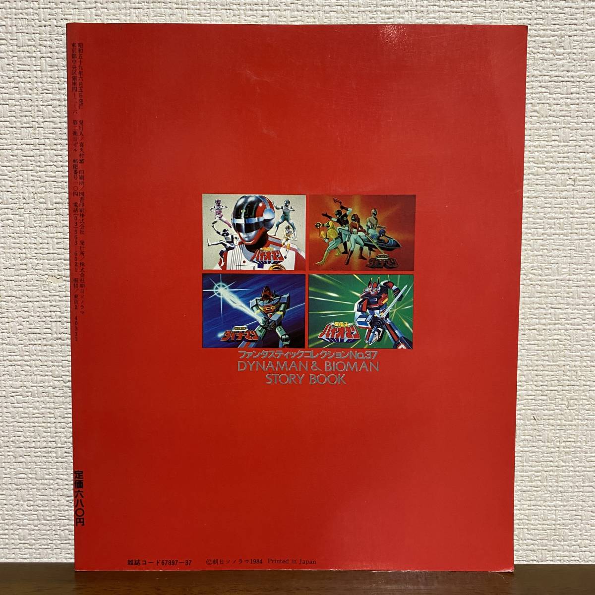 ファンコレＮｏ.３７「科学戦隊ダイナマン」「超電子バイオマン」（美品・１９８４） ファンコレNo.37「科学戦隊ダイナマン」「超電子バイオマン」（美
