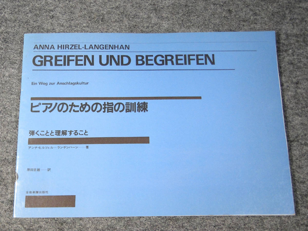 GREIFEN UND BEGREIFEN ピアノのための指の訓練：弾く事と理解 ピアノのための指の訓練 弾くことと理解すること(アンナ