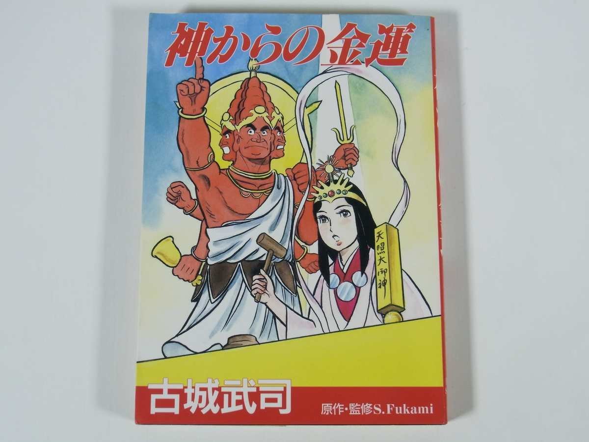 深見東州 銀河の母神 菊理姫 深見東州 銀河の母神菊理姫