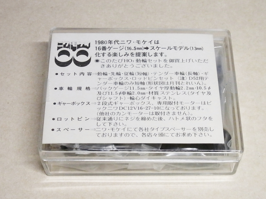 未使用】ニワモケイ C55動輪セット（13mm・ステンレス）／先