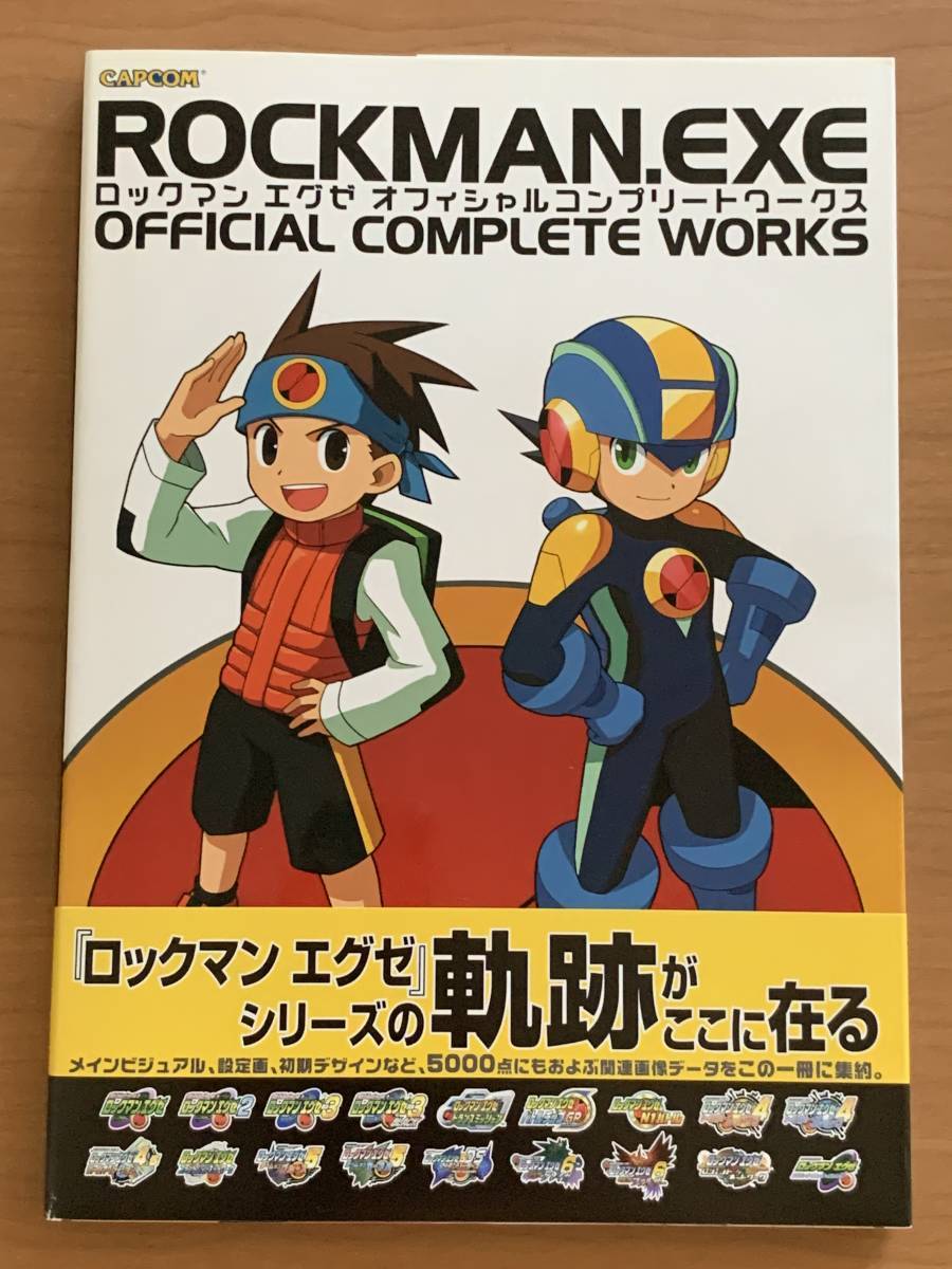 中古】ロックマンエグゼのすべて オフィシャル設定資料集(特典改造