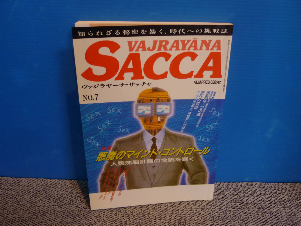 アヌッタラ・サッチャ No.0 オウム真理教完全マニュアル 麻原彰晃