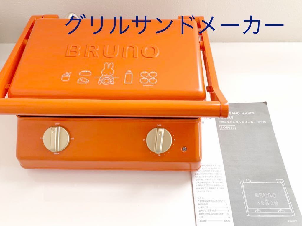 【未使用に近い】美品！ BRUNO ブルーノ ミッフィー グリルサンドメーカーダブル ホットサンドの落札情報詳細 ヤフオク落札価格検索