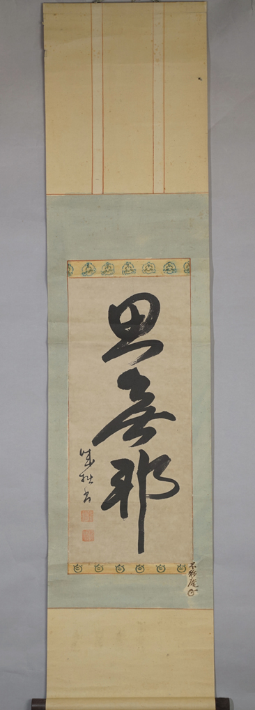 【模写】臨済宗 円覚寺住持 誠拙周樗 三行書 紙本 掛軸 書画 江戸 MA846 模写】臨済宗 円覚寺住持 誠拙周樗 三行書 紙本 掛軸 書画 江戸 MA846