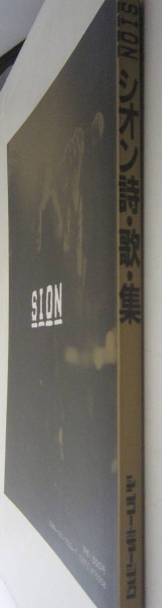 シオン 詩・歌・集 A COLLECTION OF SION'S SONG 楽譜 スコア シンコー