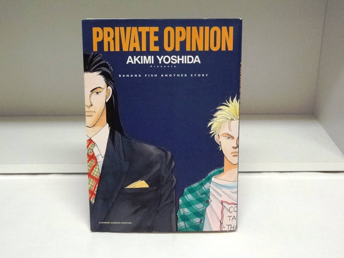 【目立った傷や汚れなし】良好品☆バナナフィッシュ アナザーストーリー Private opinion―Banana fish another story☆吉田秋生の落札情報詳細 ヤフオク