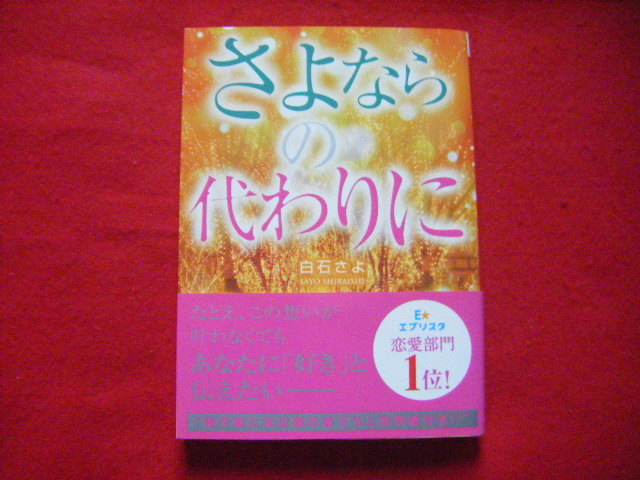 人気の福袋 世界の 新品 未使用 帯付 さよならの代わりに 白石さよ 文学 小説 Nanorentcar Com Pl Nanorentcar Com Pl