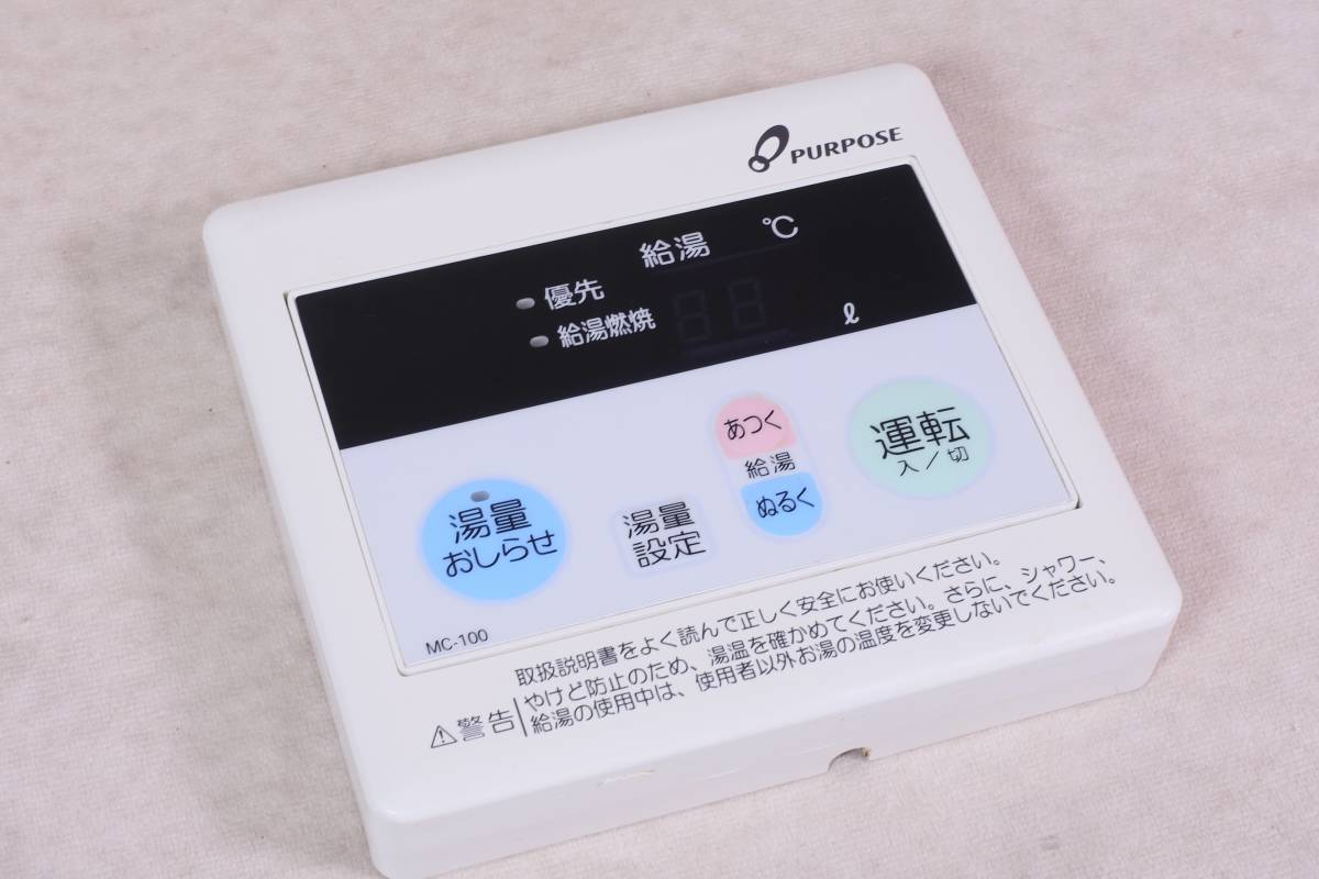 説明書付き！】PURPOSE パーパス 給湯機 リモコン TP-MR31