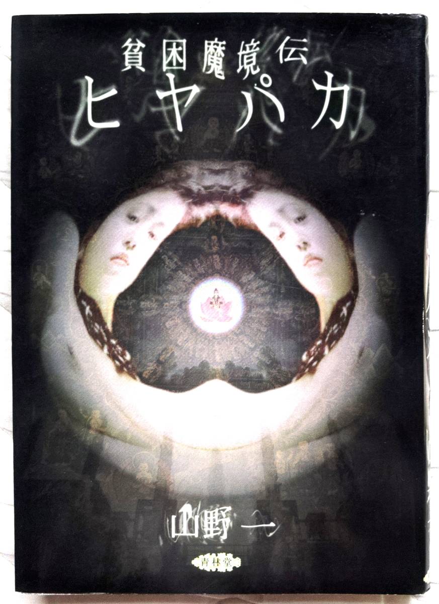 山野一 貧困魔境伝 ヒヤパカ 貧困魔境伝 ヒヤパカ 山野 一 | 禅林堂