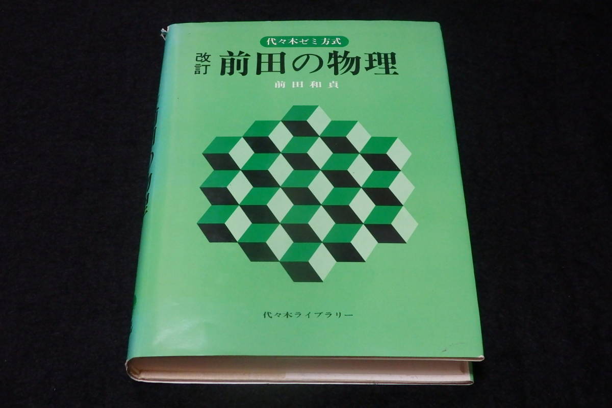 代々木ゼミナール 前田和貞 前田の物理 昭和49年初版帯付き 元版