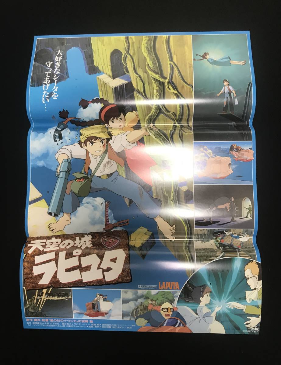 天空の城ラピュタ 味の素販促用非売品ポスター B2 1986年 宮崎駿 ジブリ