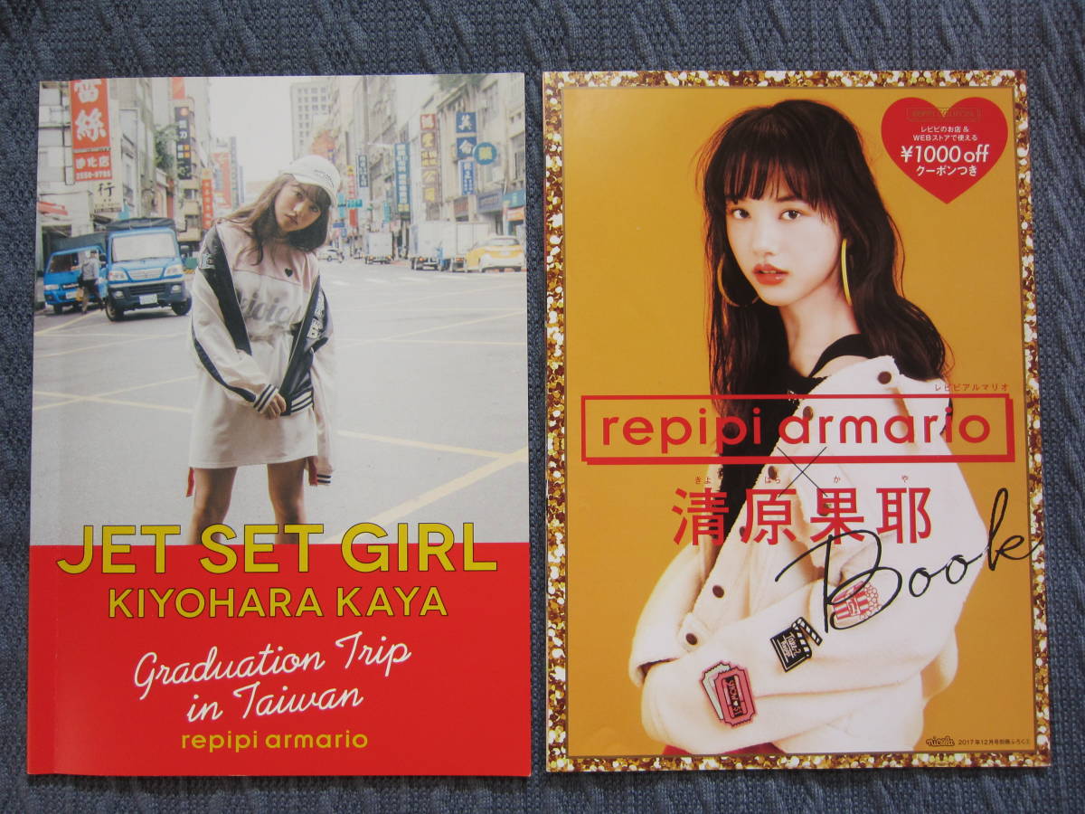 目立った傷や汚れなし】清原果耶 冊子 2冊セット JET SET GIRL