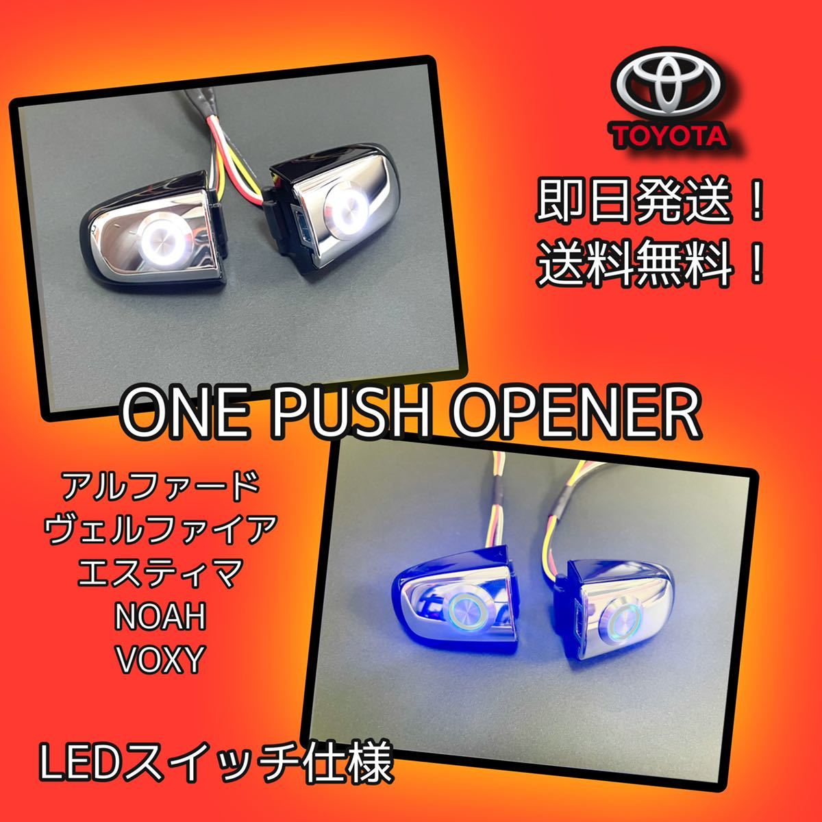 ポチガー ワンプッシュオープナー 両側 LED仕様 ヴェルファイア（20系）ポチガー ワンプッシュオープナー 両側