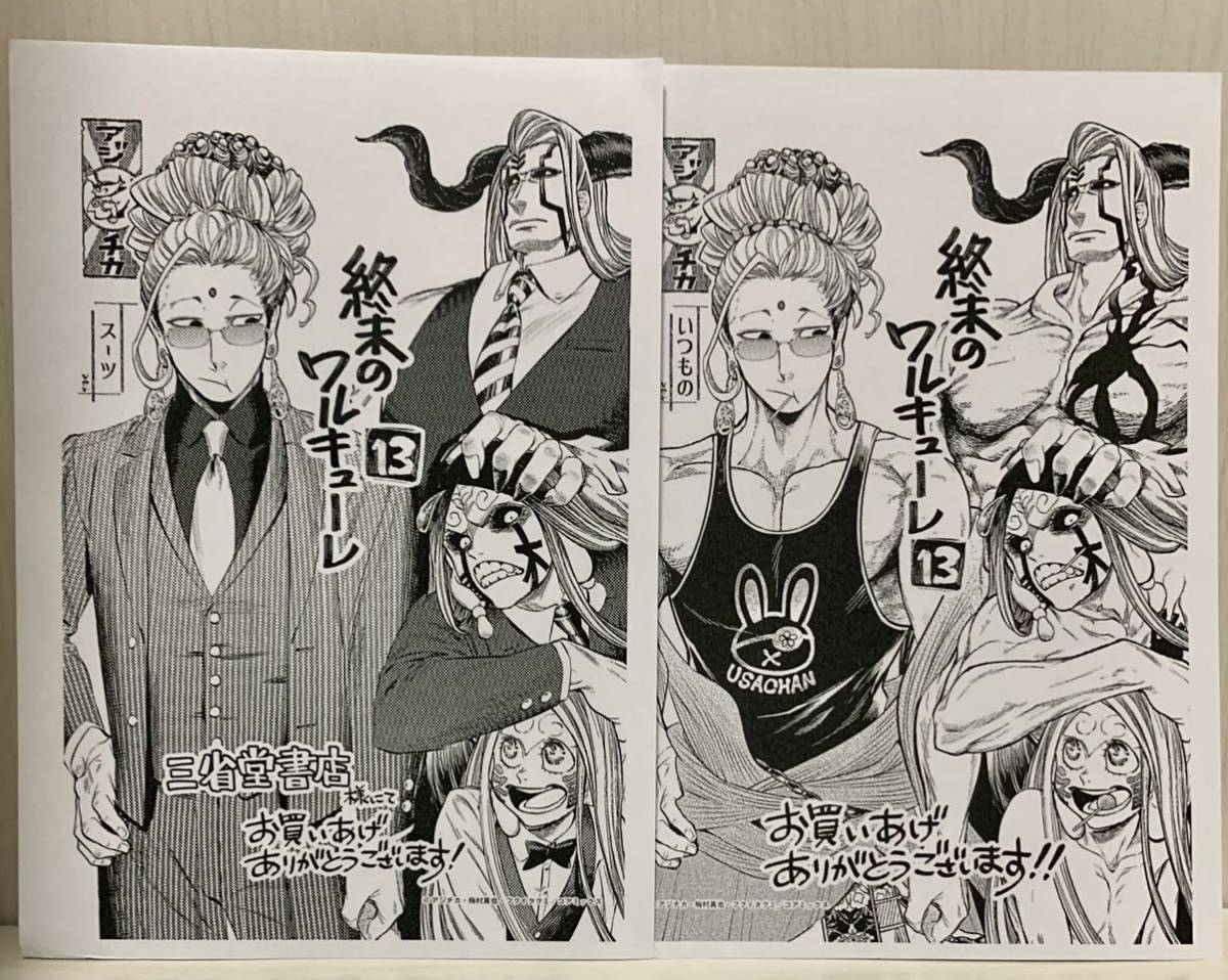 終末のワルキューレ　特典　丸善ジュンク堂　アジチカ　三省堂　平和書店　こみらの！ 目立った傷や汚れなし】終末のワルキューレ 13巻 三省堂書店 特典