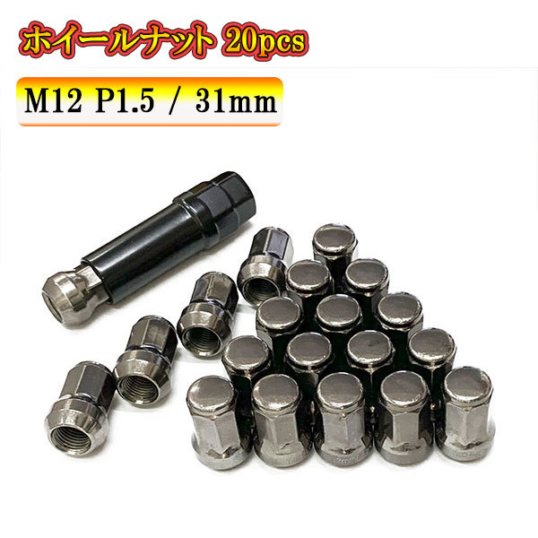 【未使用】スチール ホイール ナット ロックナット 袋ナット ホイールナット サイズ 31mm M12 P1.5 車 ドレスアップ 20pcs