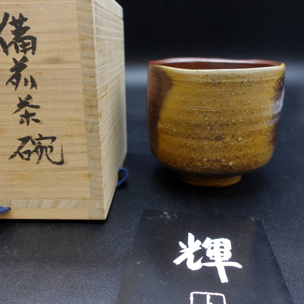 備前焼　藤原謹作　煎茶器揃 備前焼 藤原謹作 煎茶器揃 - メルカリ