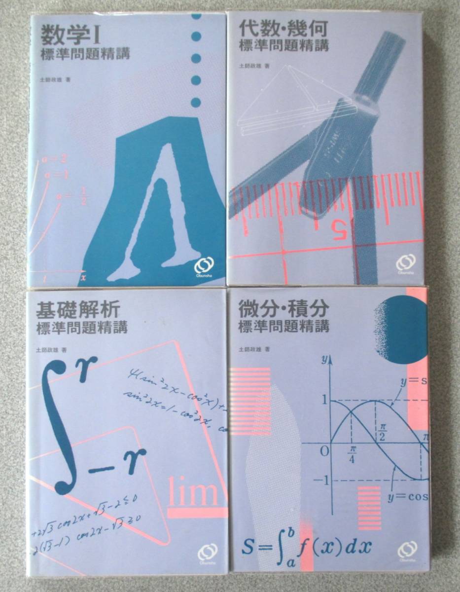 基礎代数・幾何問題精講 土師政雄