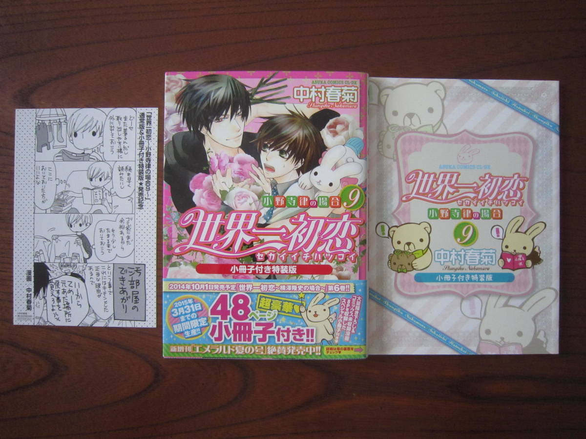 世界一初恋 全19巻 +5巻 全巻 女性漫画 中村春菊 小野寺律の場合 全巻